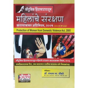 Chaudhari's Protection of Women from Domestic Violence Act, 2005 [Marathi-कौटुंबिक हिंसाचारापासून महिलांचे संरक्षण करण्याबाबत अधिनियम, २००५] by Dr. Mangala M. Thombare